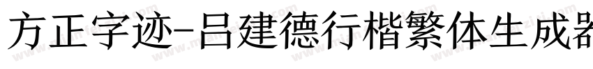 方正字迹-吕建德行楷繁体生成器字体转换