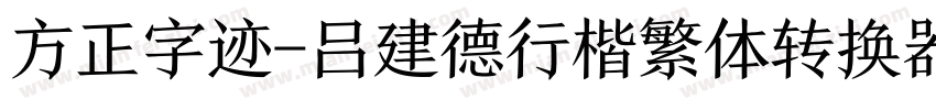 方正字迹-吕建德行楷繁体转换器字体转换