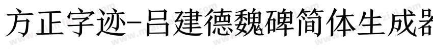 方正字迹-吕建德魏碑简体生成器字体转换