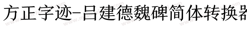 方正字迹-吕建德魏碑简体转换器字体转换