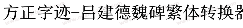 方正字迹-吕建德魏碑繁体转换器字体转换