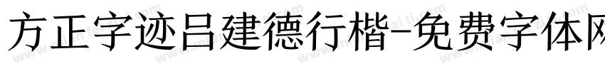 方正字迹吕建德行楷字体转换