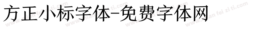 方正小标字体字体转换