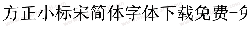 方正小标宋简体字体下载免费字体转换