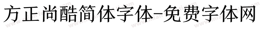 方正尚酷简体字体字体转换