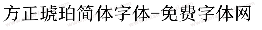 方正琥珀简体字体字体转换