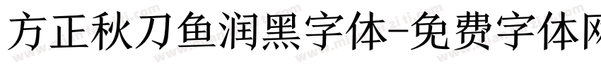 方正秋刀鱼润黑字体字体转换