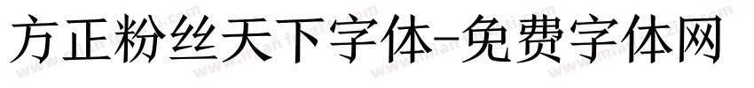 方正粉丝天下字体字体转换