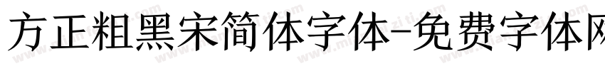 方正粗黑宋简体字体字体转换