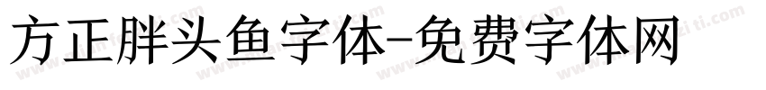 方正胖头鱼字体字体转换