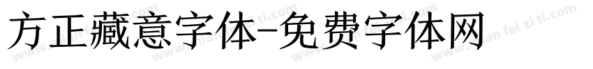 方正藏意字体字体转换