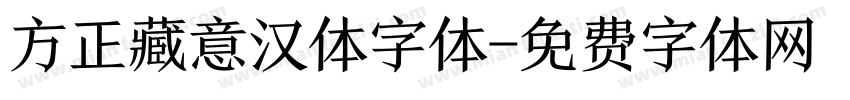 方正藏意汉体字体字体转换