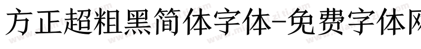 方正超粗黑简体字体字体转换