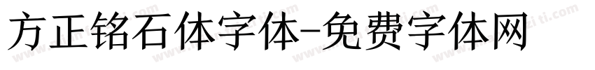 方正铭石体字体字体转换