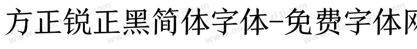 方正锐正黑简体字体字体转换