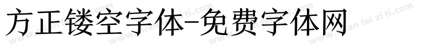 方正镂空字体字体转换