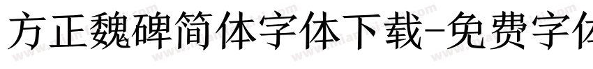 方正魏碑简体字体下载字体转换