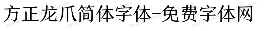 方正龙爪简体字体字体转换