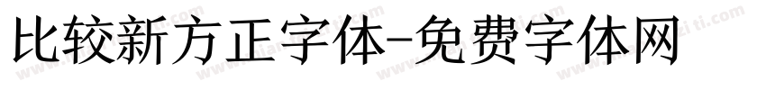 比较新方正字体字体转换