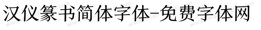 汉仪篆书简体字体字体转换