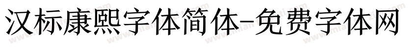 汉标康熙字体简体字体转换