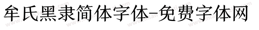 牟氏黑隶简体字体字体转换