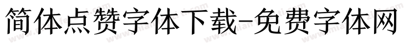 简体点赞字体下载字体转换