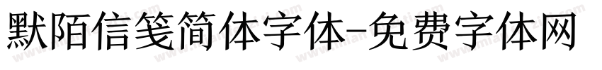 默陌信笺简体字体字体转换