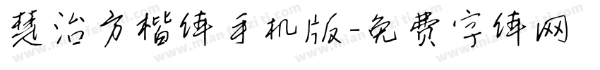 楚治方楷体手机版字体转换