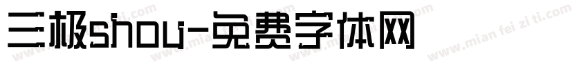 三极shou字体转换