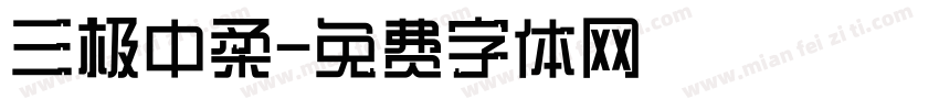 三极中柔字体转换