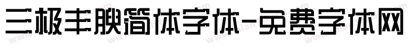 三极丰腴简体字体字体转换