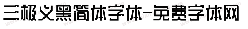 三极义黑简体字体字体转换