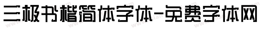 三极书楷简体字体字体转换