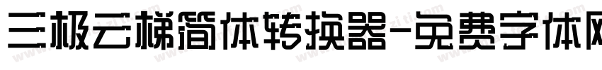 三极云梯简体转换器字体转换