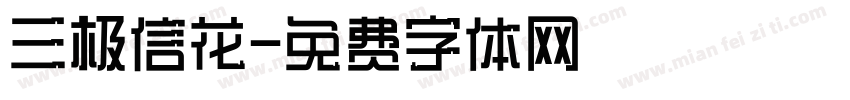 三极信花字体转换