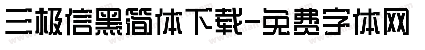 三极信黑简体下载字体转换