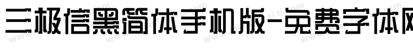 三极信黑简体手机版字体转换