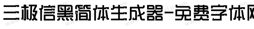 三极信黑简体生成器字体转换