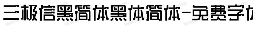 三极信黑简体黑体简体字体转换