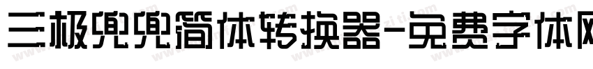 三极兜兜简体转换器字体转换