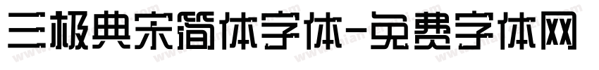 三极典宋简体字体字体转换