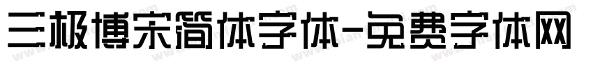 三极博宋简体字体字体转换