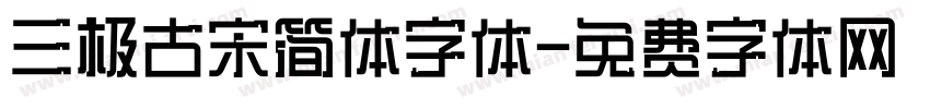 三极古宋简体字体字体转换