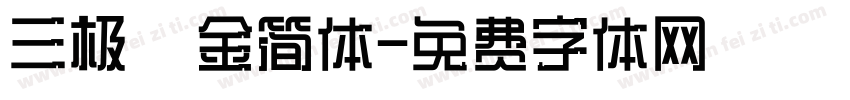 三极廋金简体字体转换