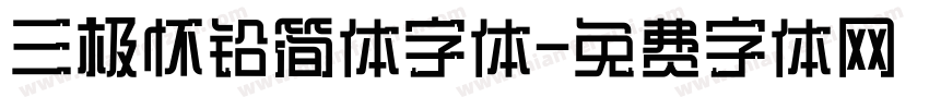 三极怀铅简体字体字体转换