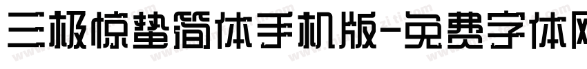 三极惊蛰简体手机版字体转换