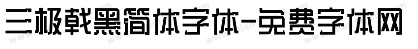 三极戟黑简体字体字体转换