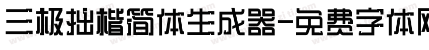 三极拙楷简体生成器字体转换