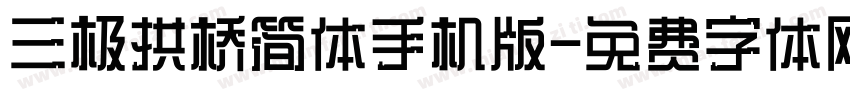 三极拱桥简体手机版字体转换